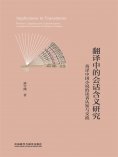 eBook: 翻译中的会话含义研究 ： 英译中国小说的读者认知与交流