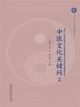 eBook: 中医文化关键词2