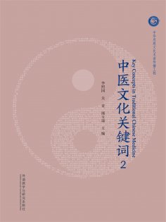 eBook: 中医文化关键词2