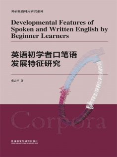 eBook: 英语初学者口笔语发展特征研究