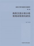 ebook: 商务汉语分类分级常用词常用句研究