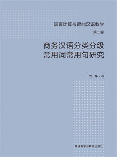 ebook: 商务汉语分类分级常用词常用句研究