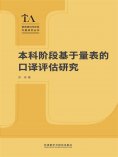 eBook: 本科阶段基于量表的口译评估研究
