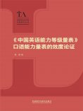 eBook: 《中国英语能力等级量表》口语能力量表的效度论证