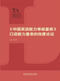 eBook: 《中国英语能力等级量表》口语能力量表的效度论证