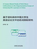 eBook: 基于语料库的中国大学生英语议论文中动名词搭配研究