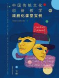 eBook: 中国传统文化创新教学：戏剧化课堂实例下册