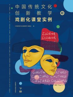 eBook: 中国传统文化创新教学：戏剧化课堂实例下册