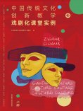 eBook: 中国传统文化创新教学：戏剧化课堂实例上册