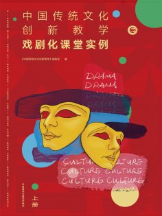 eBook: 中国传统文化创新教学：戏剧化课堂实例上册