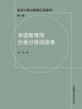 ebook: 华语教育用分类分级词语表