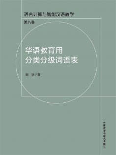 ebook: 华语教育用分类分级词语表