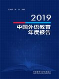 eBook: 2019中国外语教育年度报告