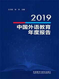 eBook: 2019中国外语教育年度报告
