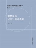 ebook: 商务汉语分类分级词语表
