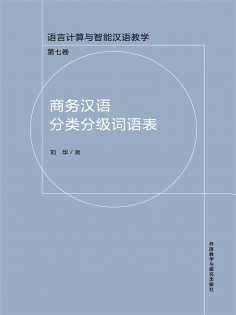 ebook: 商务汉语分类分级词语表