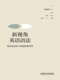 eBook: 新视角英语语法：英语语法你不知道的那些事