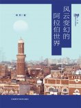 eBook: 风云变幻的阿拉伯世界