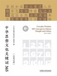 eBook: 中华思想文化关键词365