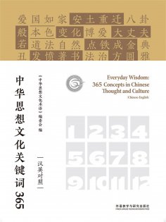 eBook: 中华思想文化关键词365