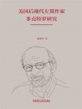 eBook: 美国后现代左翼作家多克特罗研究