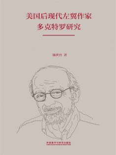 eBook: 美国后现代左翼作家多克特罗研究