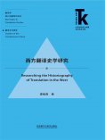 eBook: 西方翻译史学研究