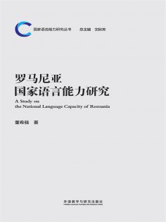 eBook: 罗马尼亚国家语言能力研究