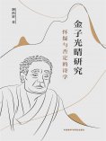 eBook: 金子光晴研究 ： 怀疑与否定的诗学
