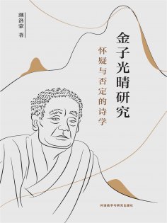 eBook: 金子光晴研究 ： 怀疑与否定的诗学