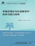 eBook: 多模态理论与外语教学中的多元能力培养