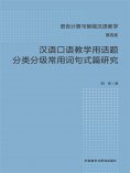 ebook: 汉语口语教学用话题分类分级常用词句式篇研究