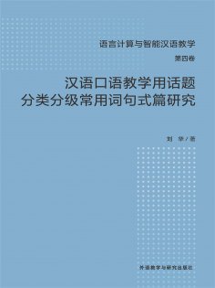 ebook: 汉语口语教学用话题分类分级常用词句式篇研究