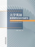 eBook: 大学英语慕课建设及应用研究