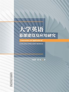eBook: 大学英语慕课建设及应用研究