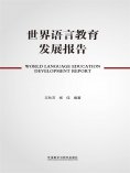 eBook: 世界语言教育发展报告
