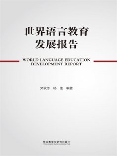 eBook: 世界语言教育发展报告