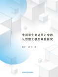 eBook: 中国学生英语学习中的认知加工模态效应研究