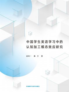 eBook: 中国学生英语学习中的认知加工模态效应研究