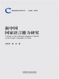 eBook: 新中国国家语言能力研究