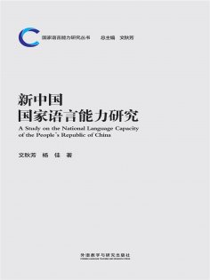 eBook: 新中国国家语言能力研究