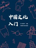 eBook: 中国文化入门