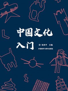 eBook: 中国文化入门