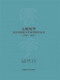 eBook: 七秩风华—北京外国语大学来华留学史录（1950—2020）