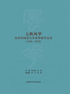 eBook: 七秩风华—北京外国语大学来华留学史录（1950—2020）