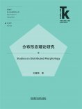 eBook: 分布形态理论研究