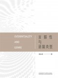 eBook: 言据性与语篇类型