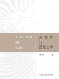 eBook: 言据性与语篇类型