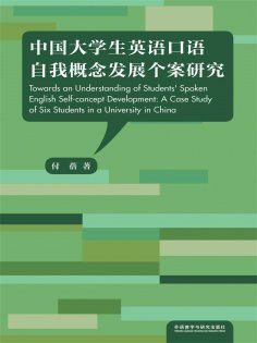 eBook: 中国大学生英语口语自我概念发展个案研究