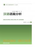 eBook: 汉语语篇分析